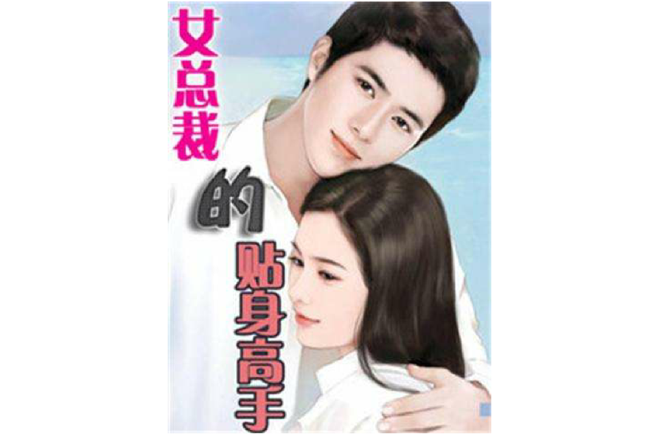  p>《女总裁的贴身高手》是笑笑星儿所著的都市小说,讲述一个退伍 a