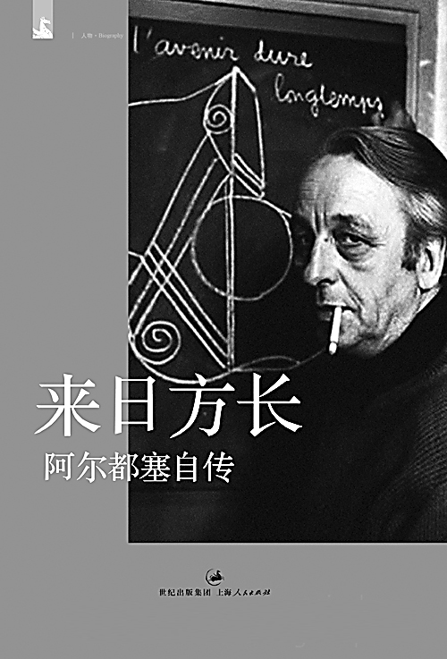 来日方长:阿尔都塞自传