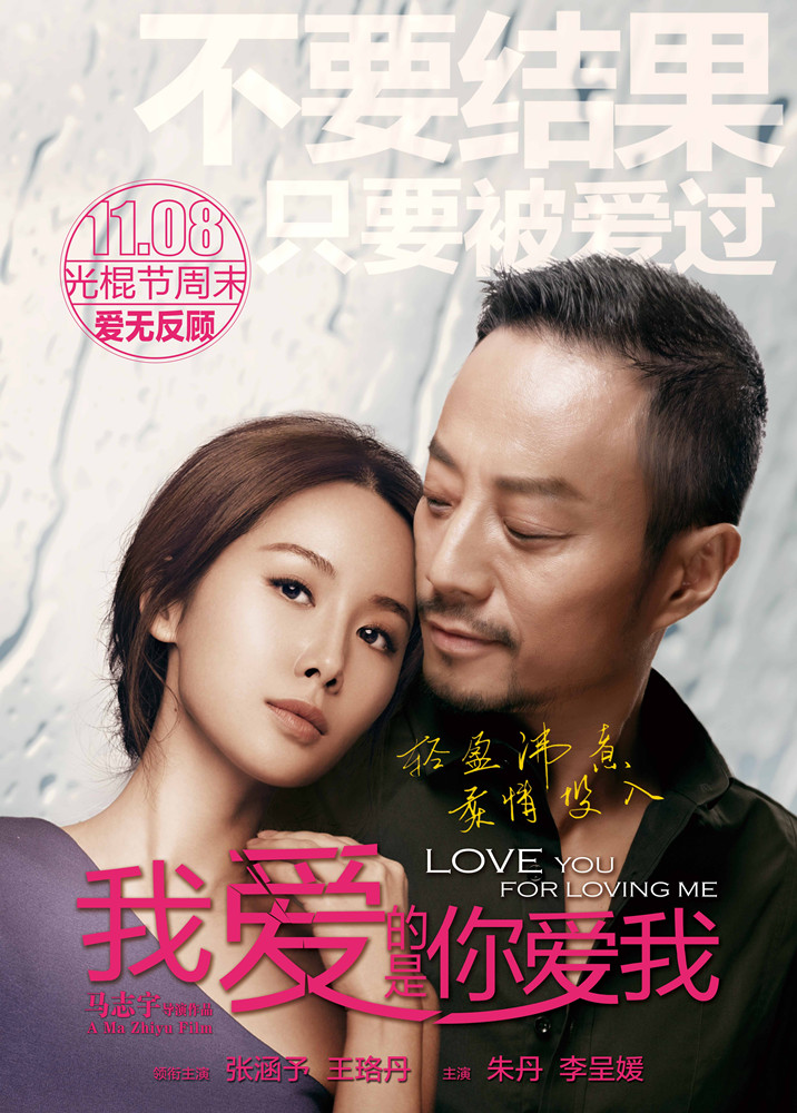 我爱的是你爱我