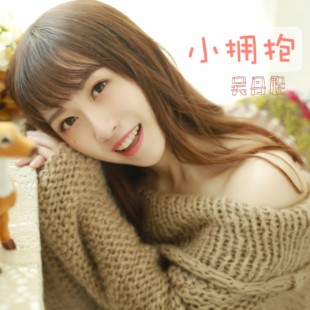  p>《小拥抱》是吴丹妮演唱的一首歌曲. /p>