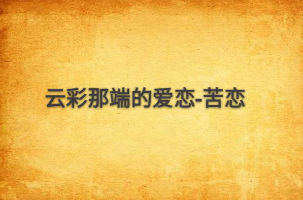 云彩那端的爱恋-苦恋