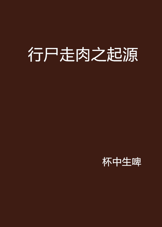  p>《行尸走肉之起源》是杯中生啤创作的网络小说,发表于起点网. /p>