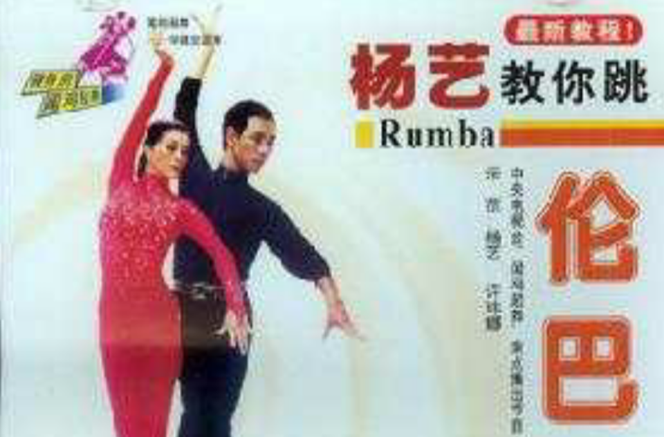 杨艺教你跳伦巴