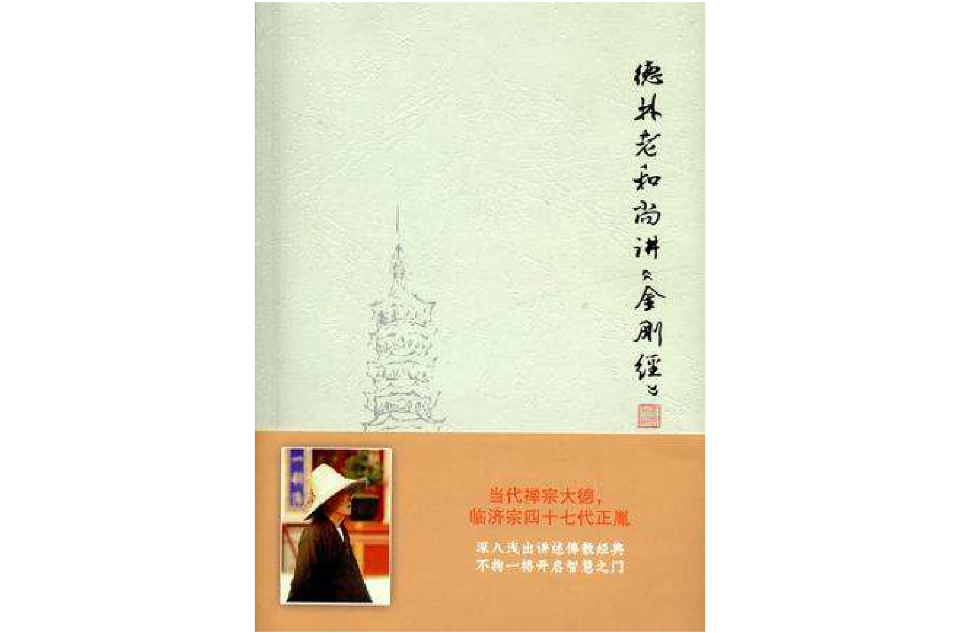 德林老和尚讲《金刚经》