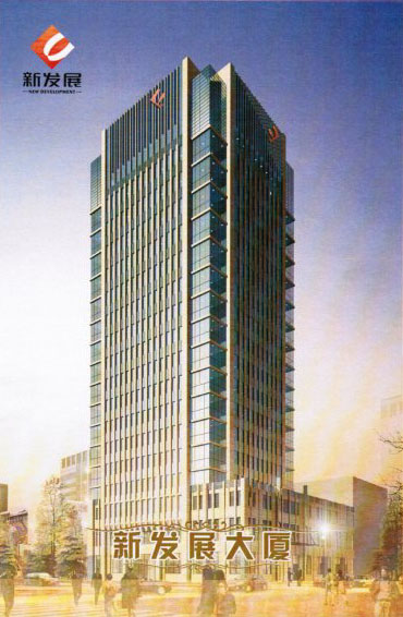 新发展大厦