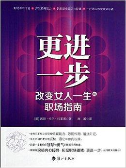 更进一步:改变女人一生的职场指南