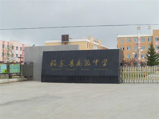 昭苏县高级中学