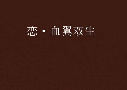 恋·血翼双生_百度百科