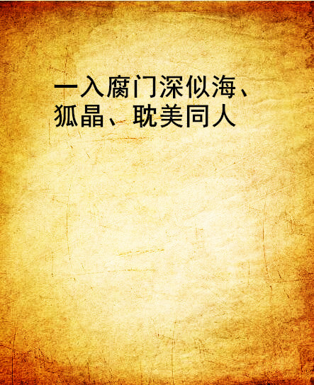 一入腐门深似海,狐晶,耽美同人