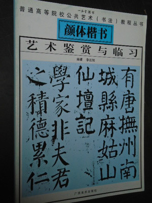  p>《普通高等院校公共艺术书法教程丛书·颜体楷书艺术鉴赏与临习》
