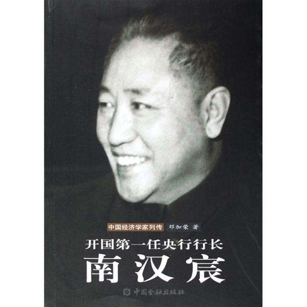 开国第一任央行行长:南汉宸