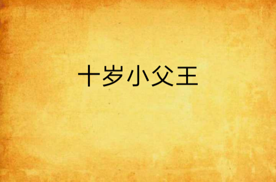十岁小父王