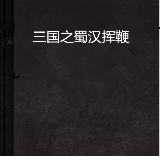 三国之蜀汉挥鞭