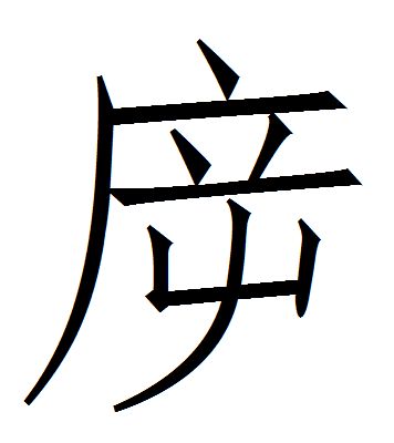  p data-id="gnb325oqqt">   ,拼音chì,左上包围结构的汉字,部首为广