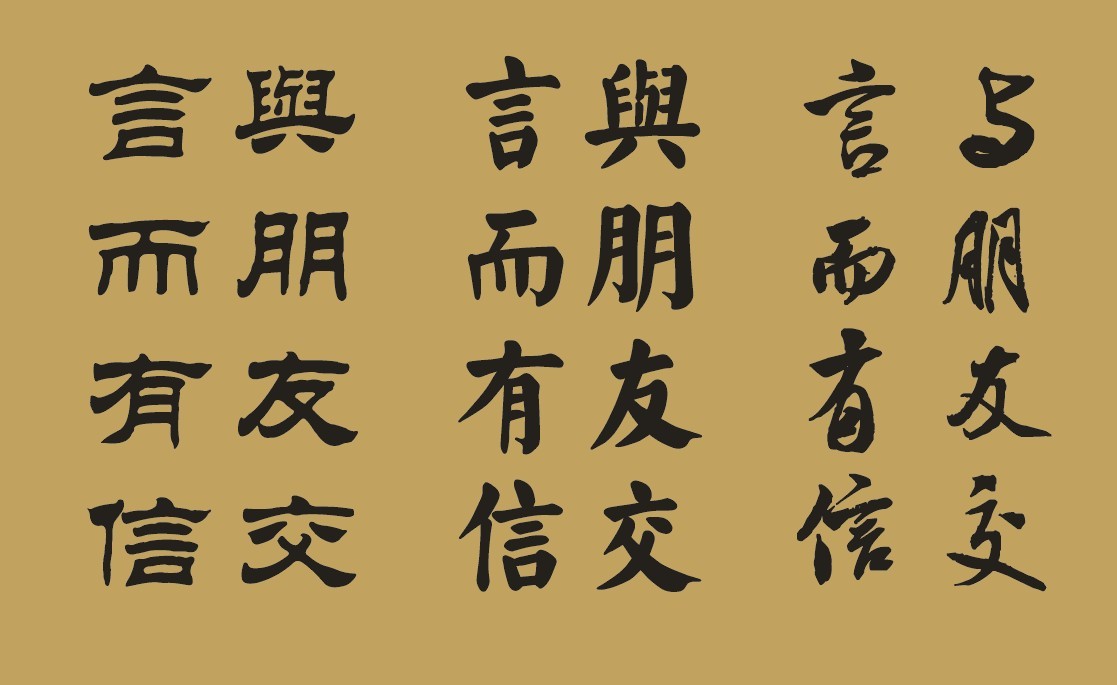 与朋友交,言而有信