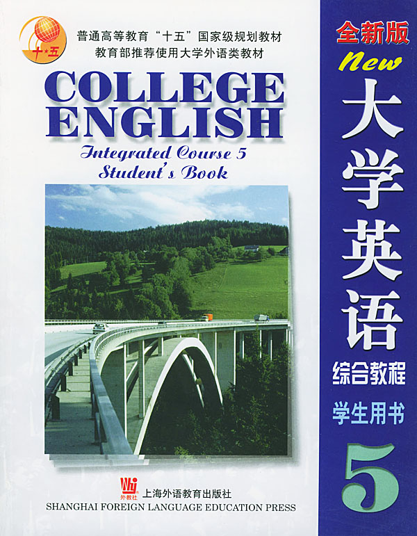 大学英语综合教程5