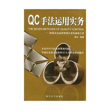 qc手法运用实务_百度百科