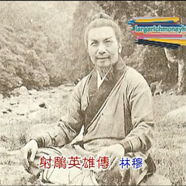 76版射雕英雄传