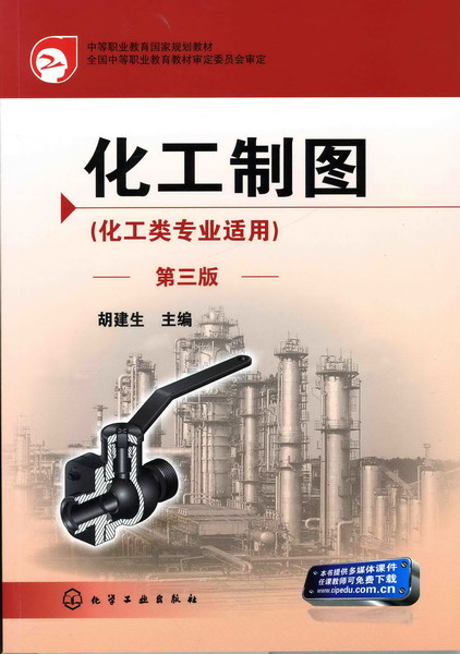 化工制图(化工类专业适用)(第三版)