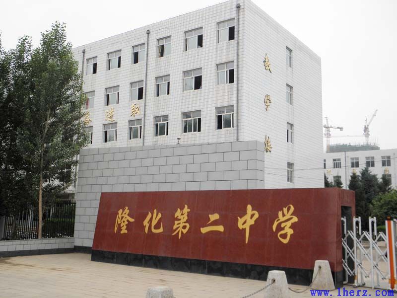 隆化县二中