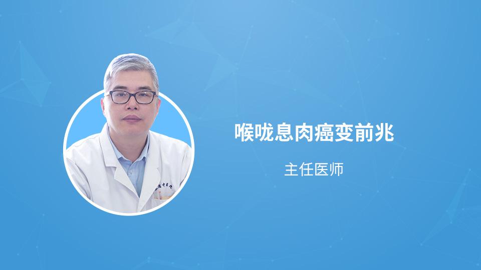 喉咙息肉癌变前兆