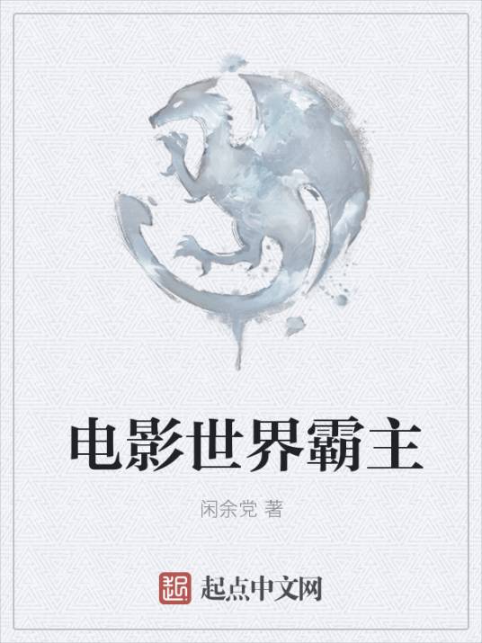 电影世界霸主_百度百科