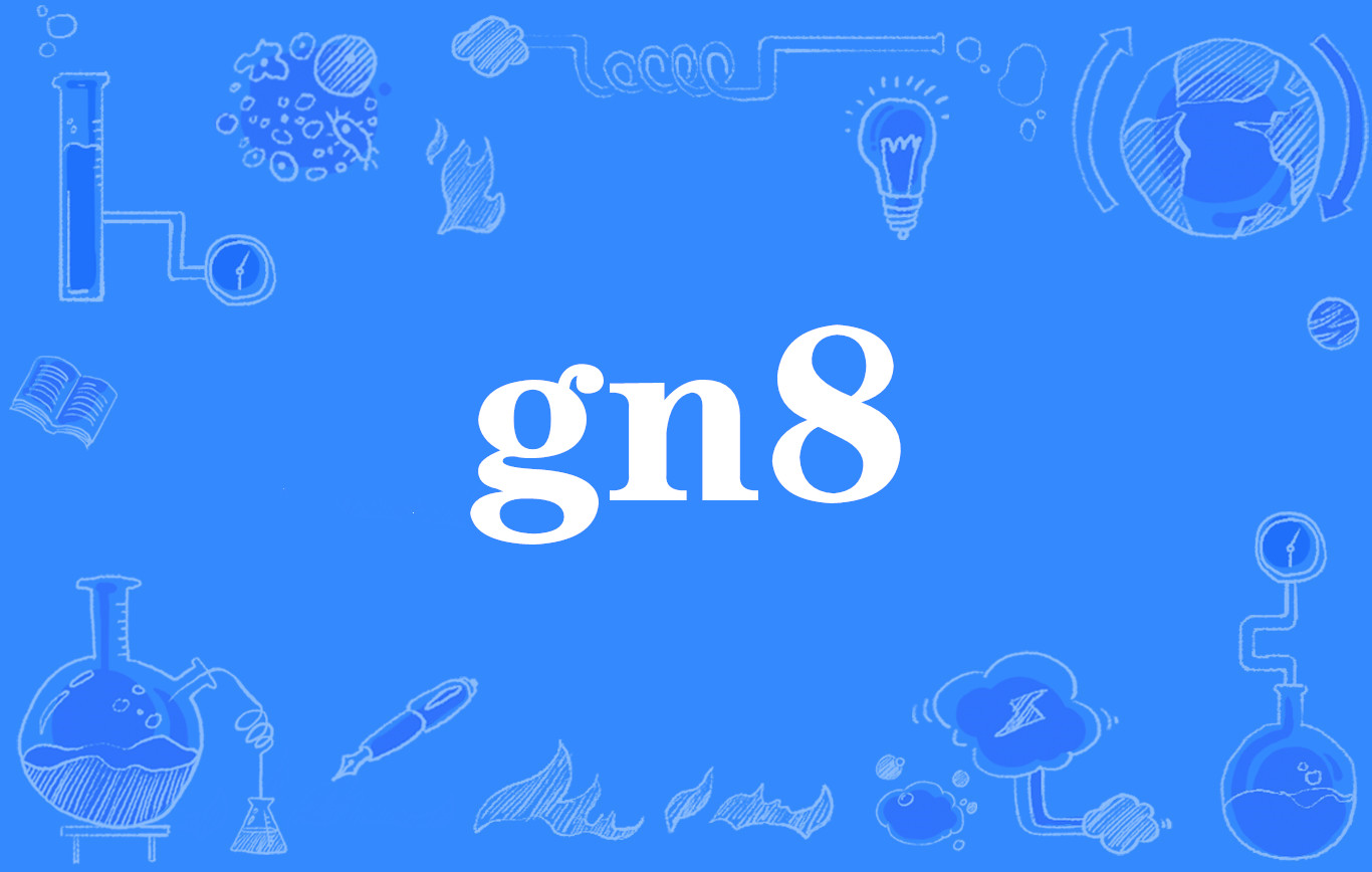 晚安的英文是good night,gn8是晚安的英文缩写(gn8=gnight=good night