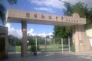 潮阳区关埠初级中学