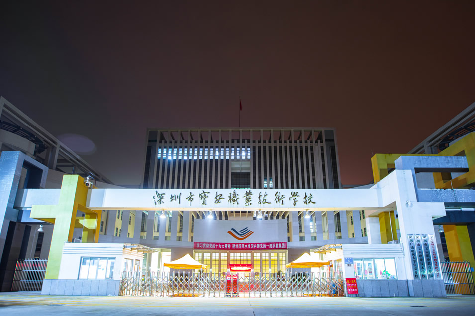 data-lemmaid="140588">深圳 /a>市宝安职业技术学校是宝安区人民政府
