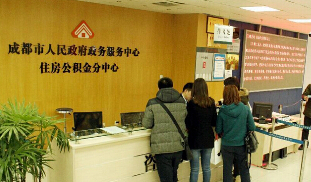 四川省成都市住房公积金管理中心