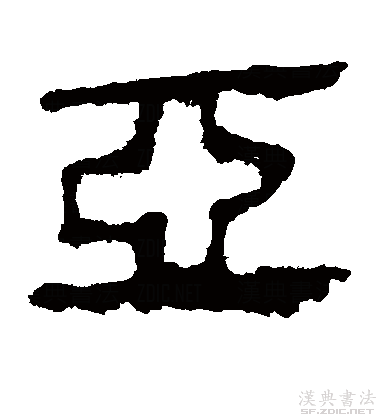 "亚"字在商代多作族名或表示位次.在现