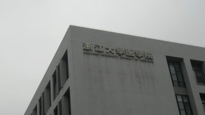  p>浙江大学医学院的前身是1912年由中国西医学教育先驱,近代西医代表