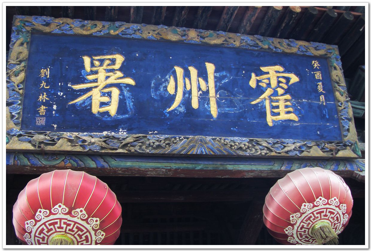  p>霍州署位于山西省临汾市霍州市东大街北侧,始建于 a target="