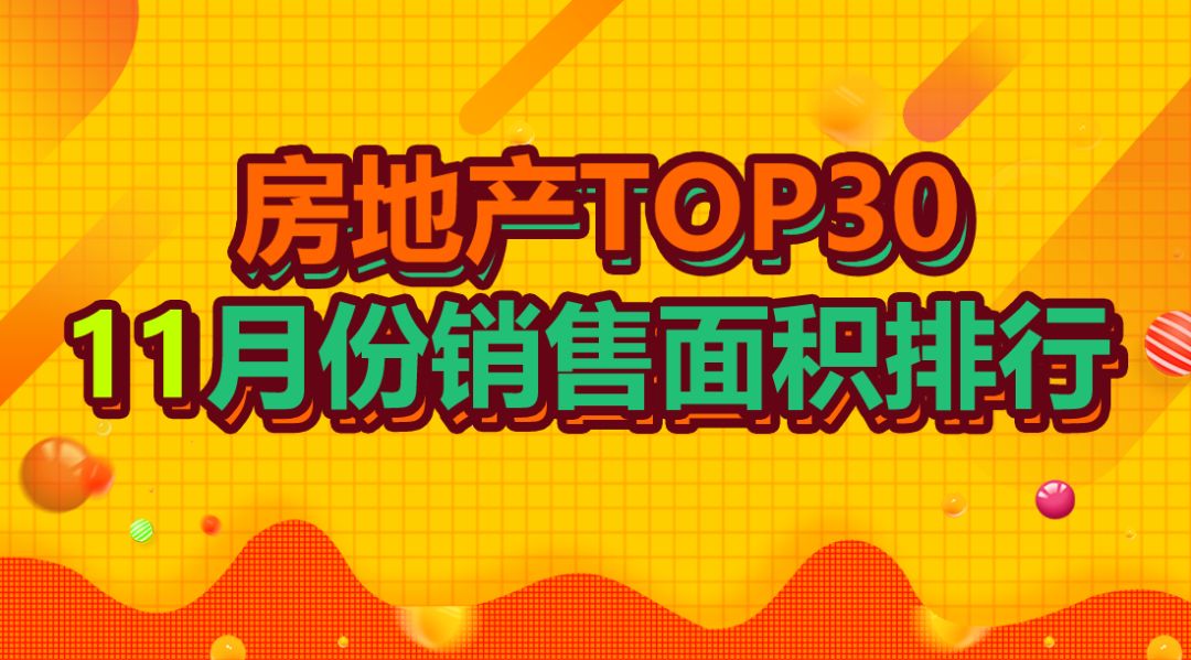 TOP30上市房企11月销售面积榜：碧桂园回榜首，富力龙湖跌出前十_百科TA说