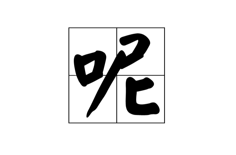  p data-id="go0m66zmuk">呢,汉语一级字,读作ní或ne,读作ní时指一