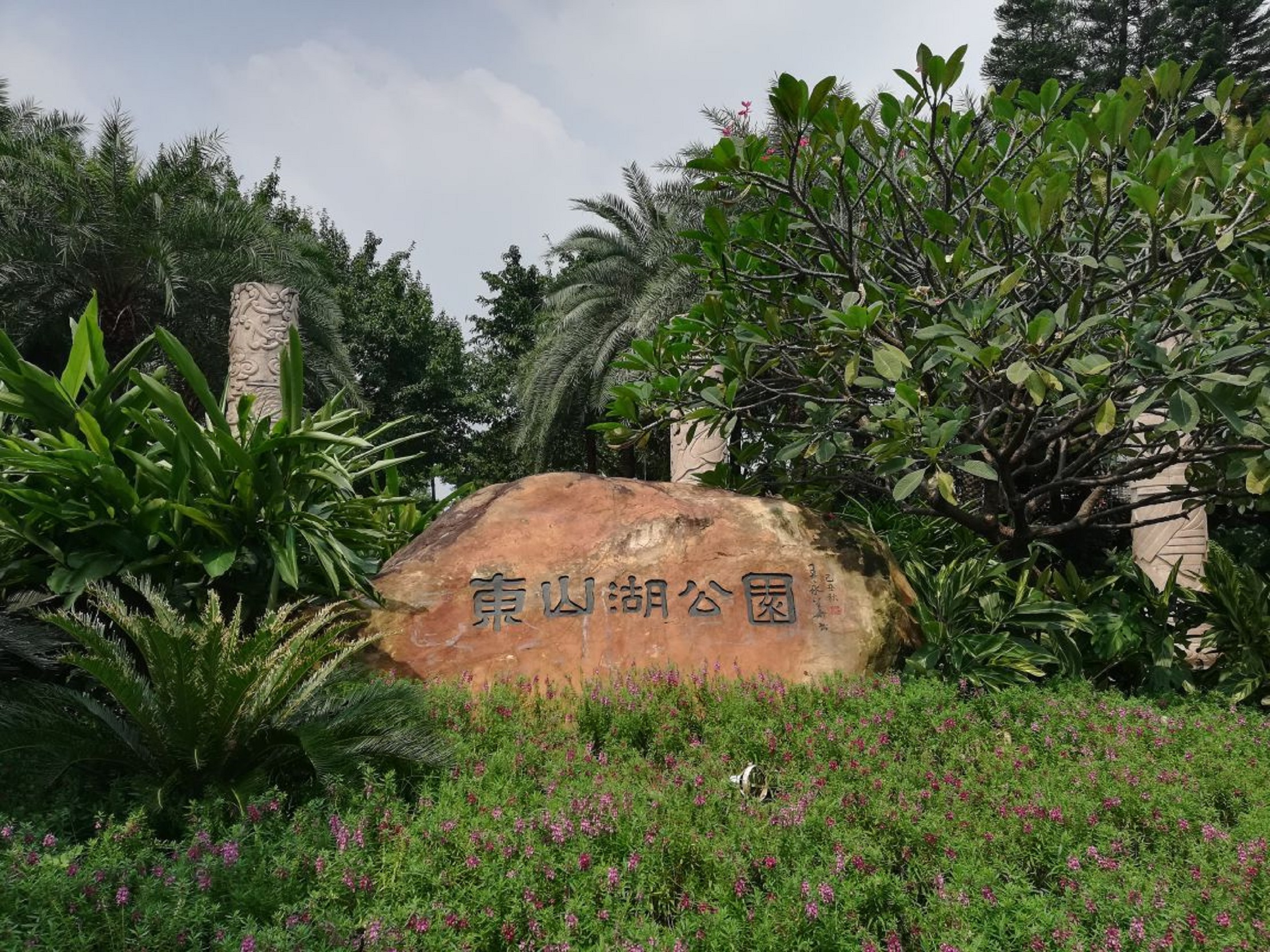 广州东山湖公园