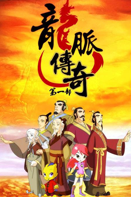 龙脉传奇2