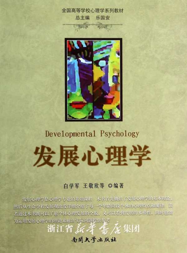 个体心理发展