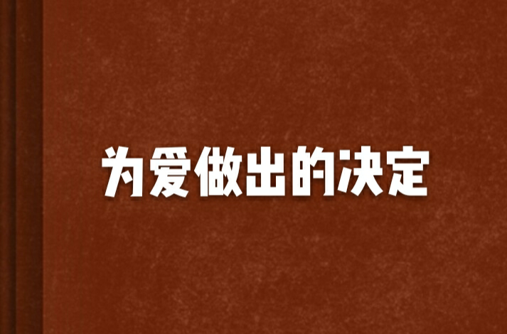 为爱做出的决定