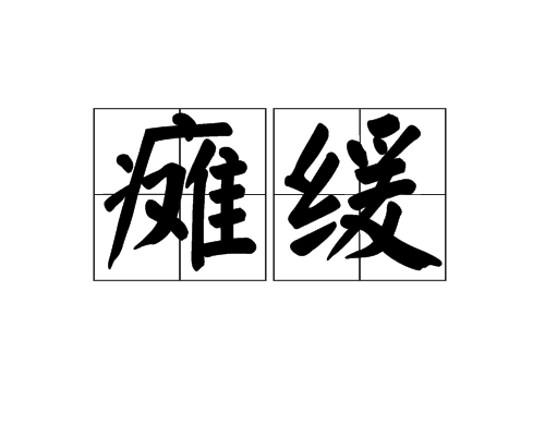  p>瘫痪,读音是tān huǎn,汉语词语,是一种疾病.