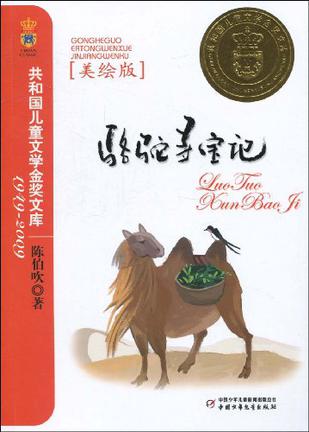 骆驼寻宝记