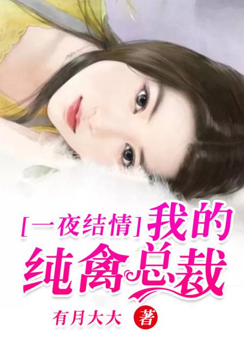 一夜结情：我的纯禽总裁_百 …