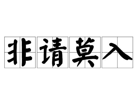 非请莫入