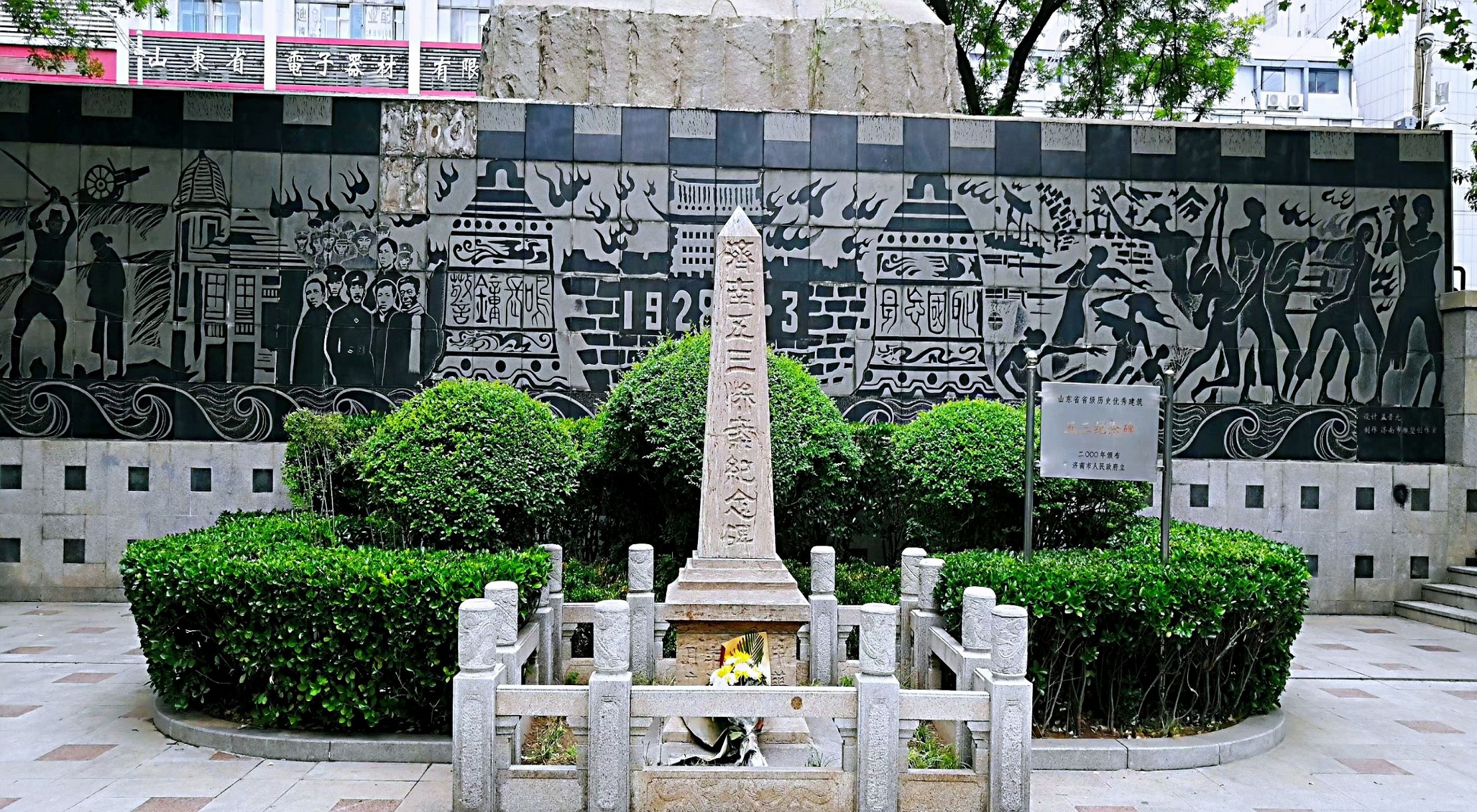 "五三惨案"纪念园