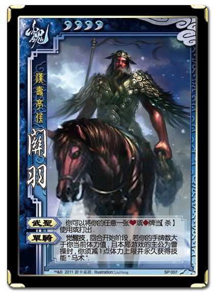  p>sp关羽,桌游《 a target="_blank" href="/item/三国杀/10981"