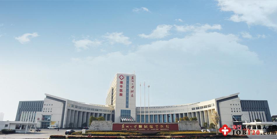 苏州大学瑞华医院