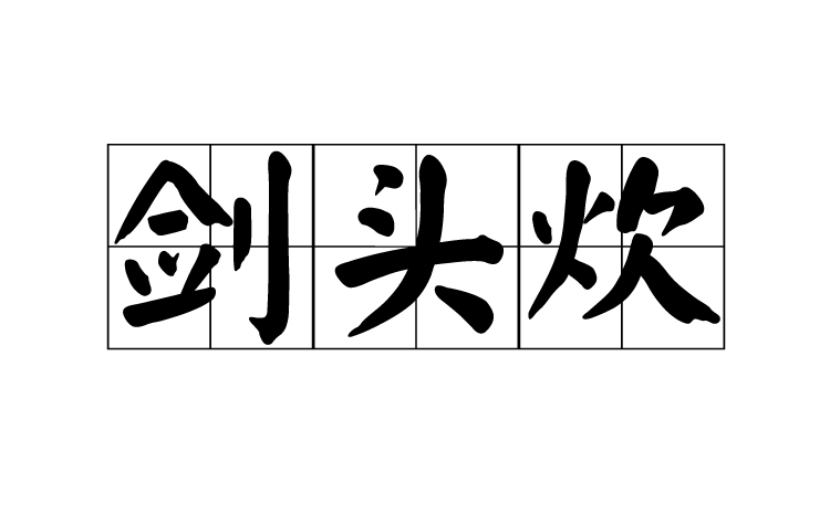  p>拼音:jiàn tóu chuī注音:ㄐㄧㄢˋ ㄊㄡˊ ㄔㄨㄟ.