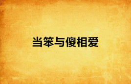 当笨与傻相爱