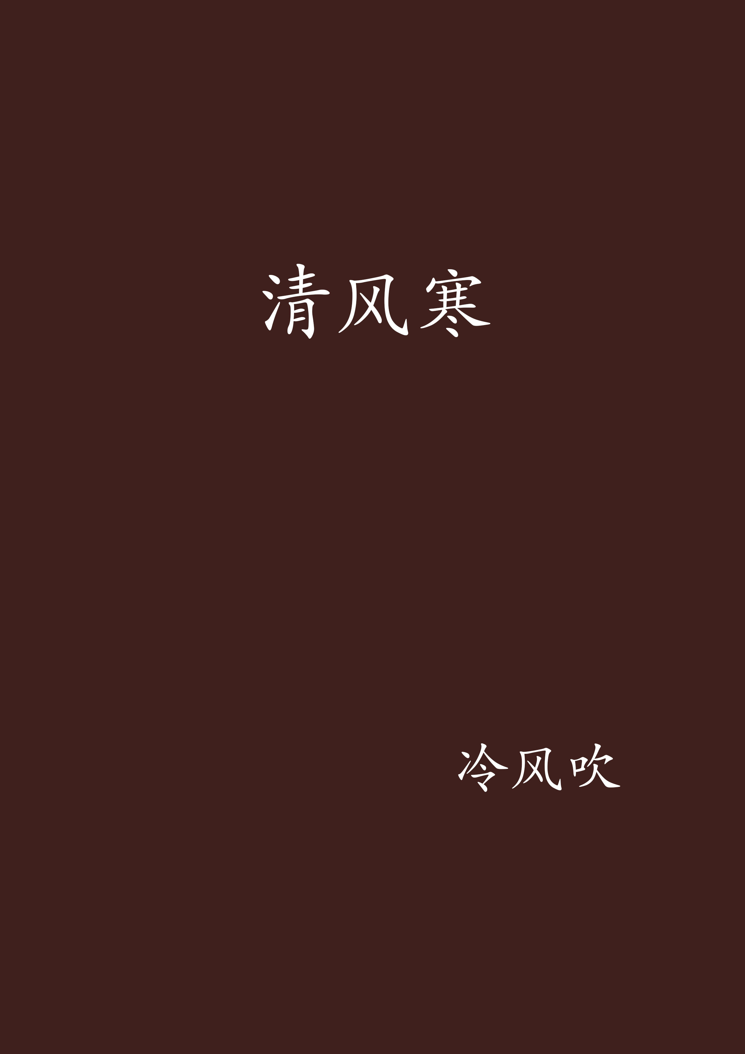 " data-lemmaid="9922851">晋江文学城 /a>的小说,作者是冷风吹