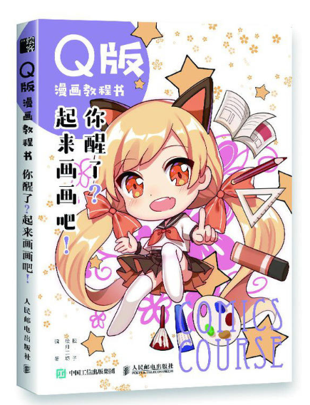 q版漫画教程书你醒了起来画画吧